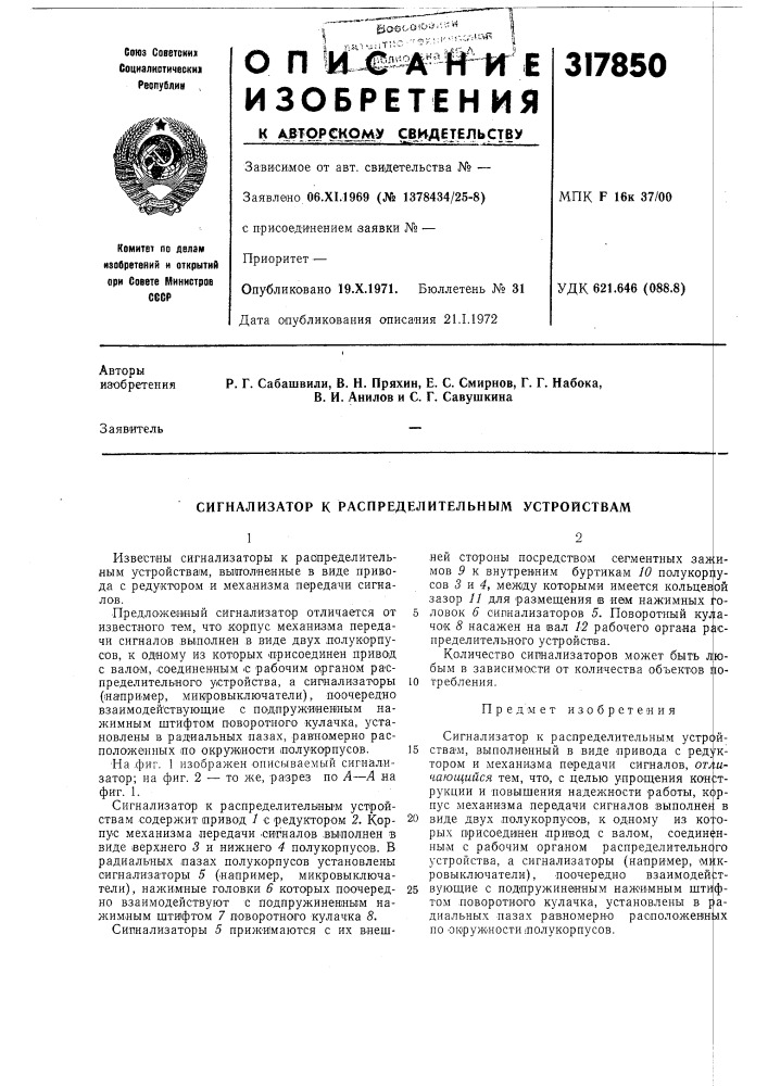 Сигнализатор к распределительным устройствам (патент 317850)