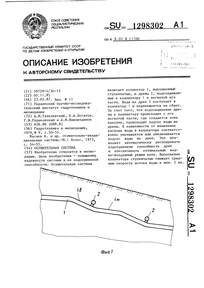 Осушительная система (патент 1298302)