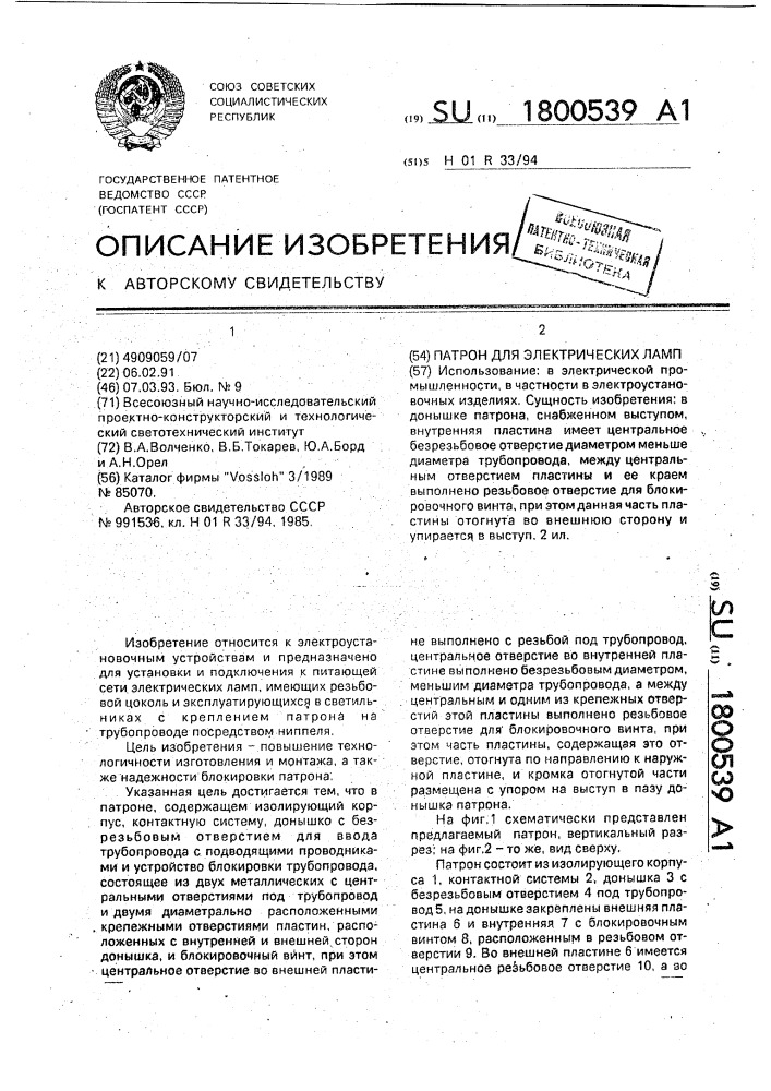 Патрон для электрических ламп (патент 1800539)
