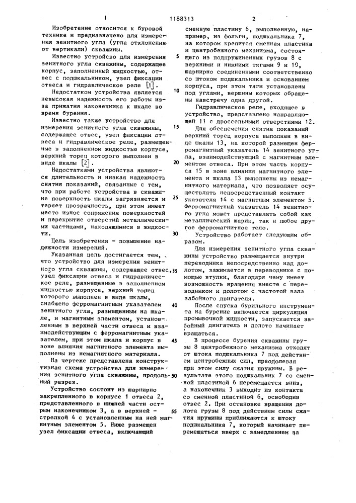 Устройство для измерения зенитного угла скважины (патент 1188313)