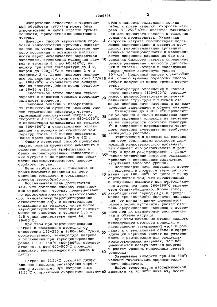 Способ термической обработки чугуна (патент 1006508)