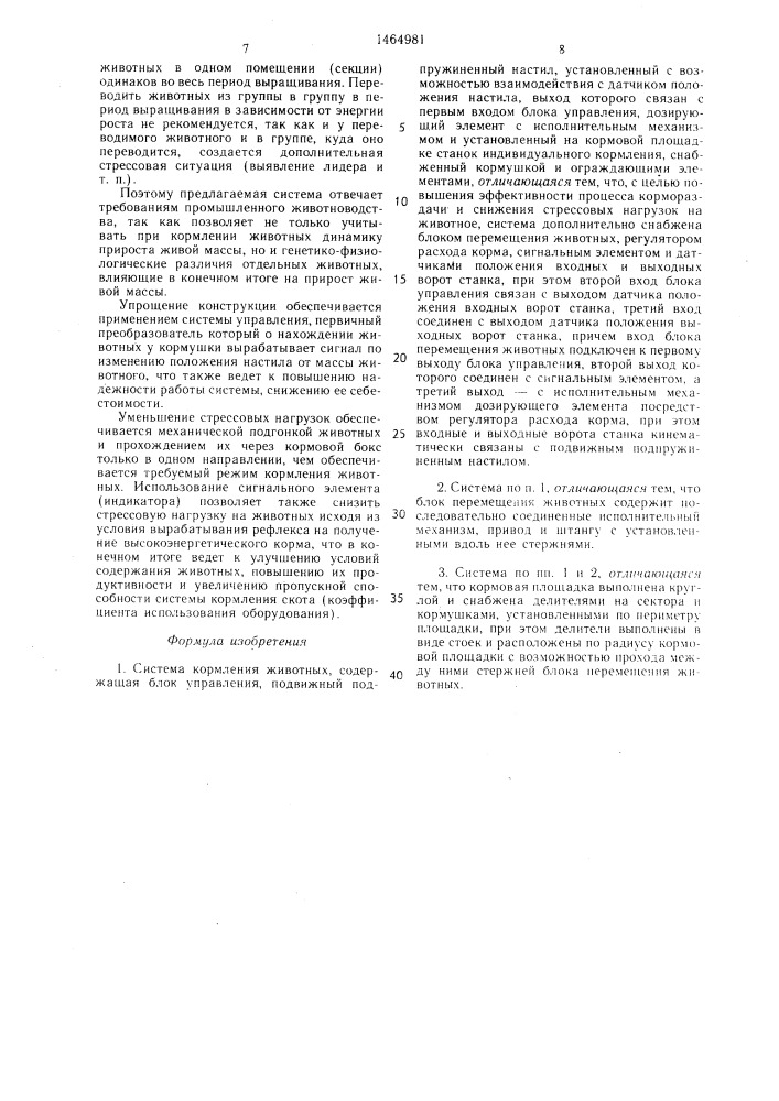 Система кормления животных (патент 1464981)