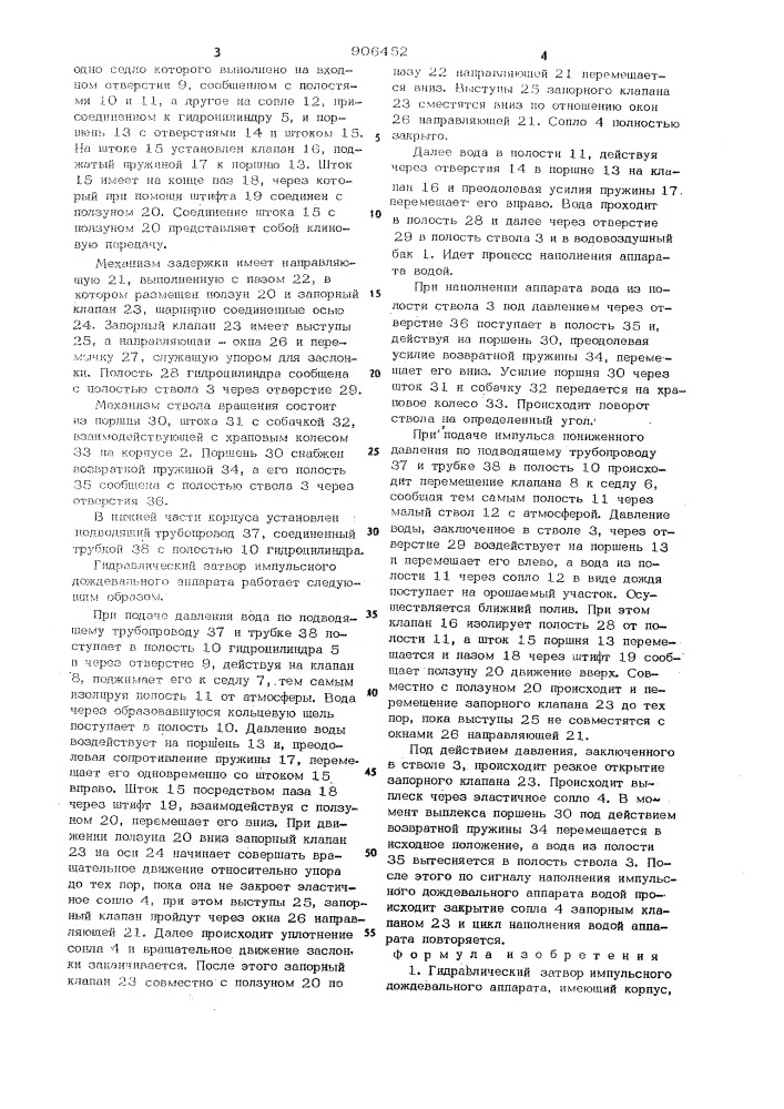 Гидравлический затвор импульсного дождевального аппарата (патент 906452)