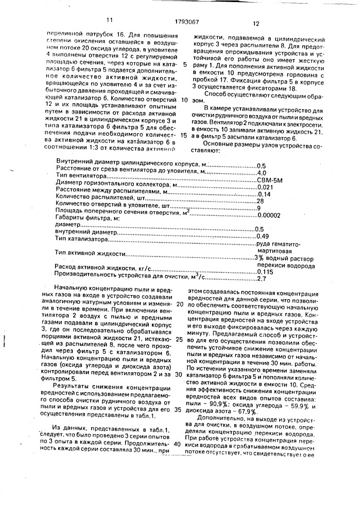 Способ очистки рудничного воздуха от пыли и вредных газов и устройство для его осуществления (патент 1793067)