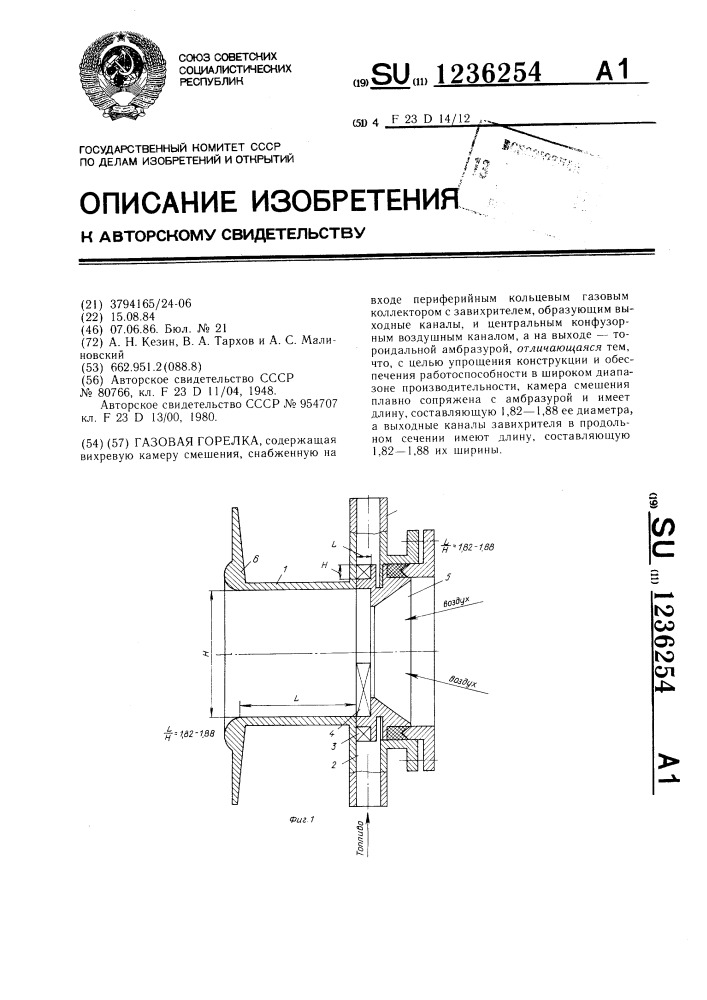 Газовая горелка (патент 1236254)