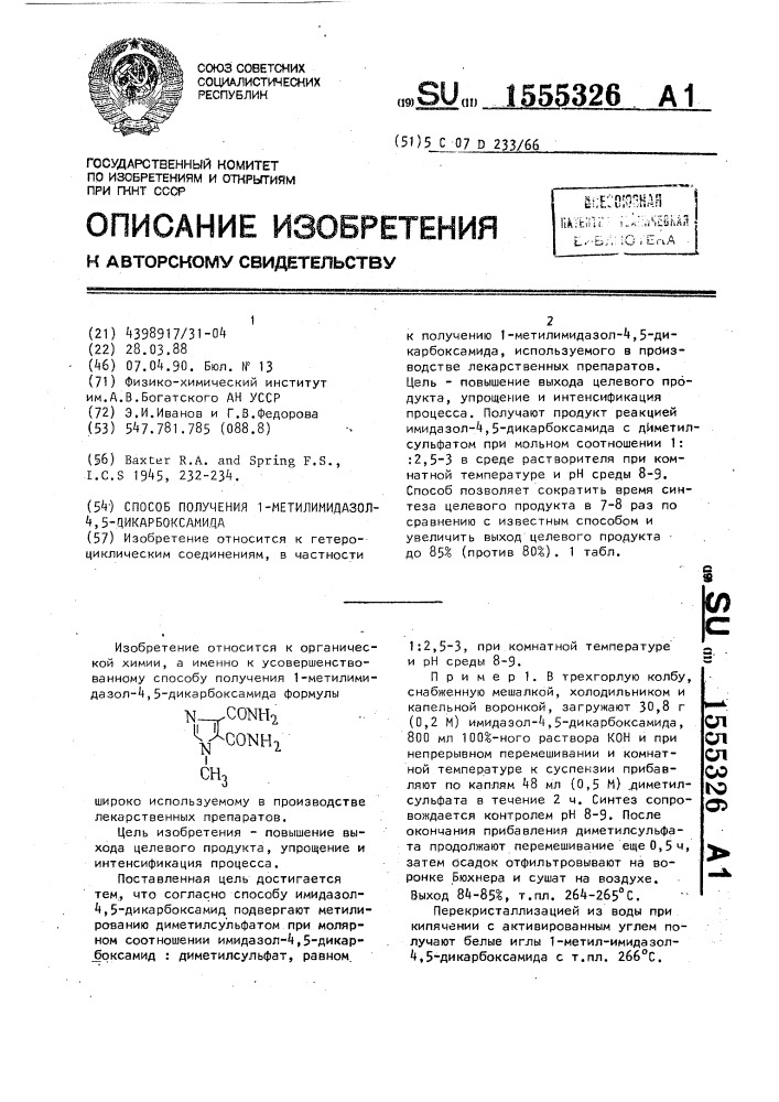 Способ получения 1-метилимидазол-4,5-дикарбоксамида (патент 1555326)