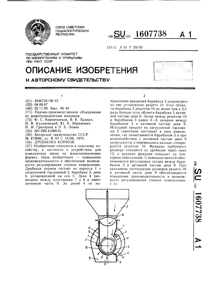 Дробилка кормов (патент 1607738)