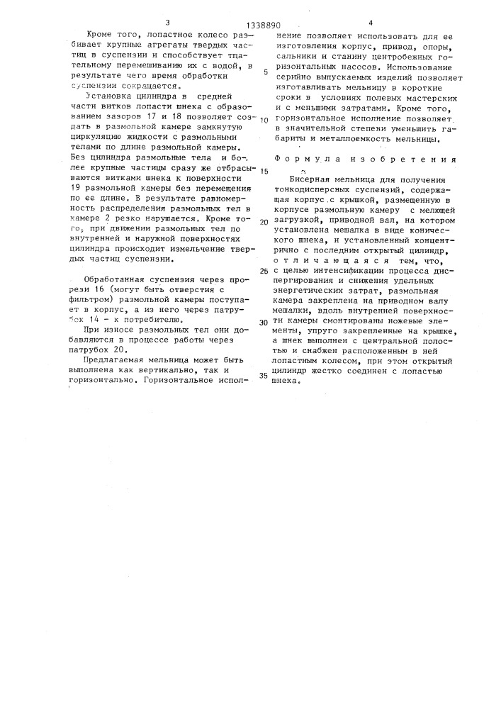 Бисерная мельница (патент 1338890)