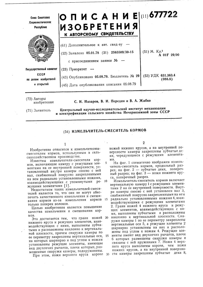 Измельчитель-смеситель кормов (патент 677722)