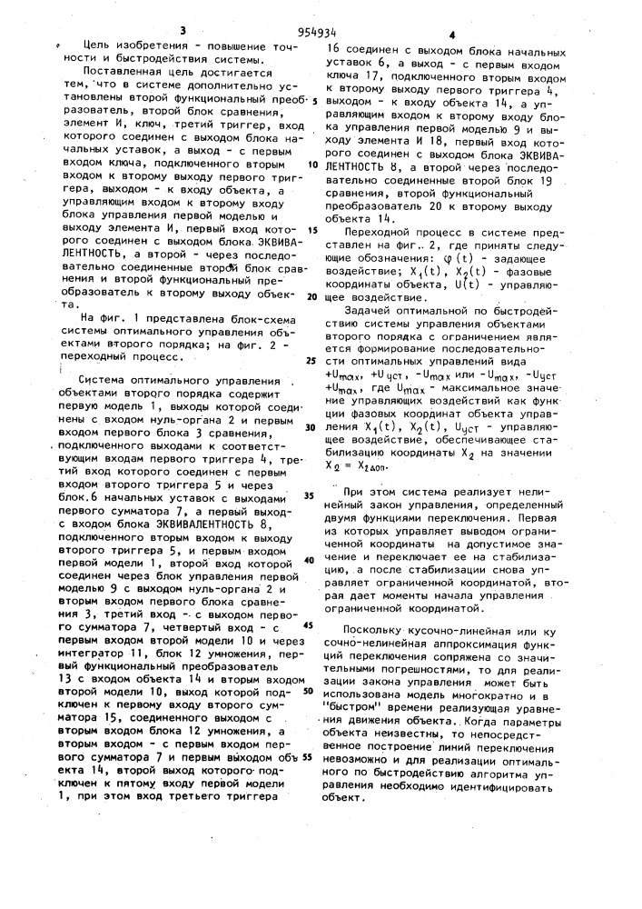 Система оптимального управления объектами второго порядка (патент 954934)
