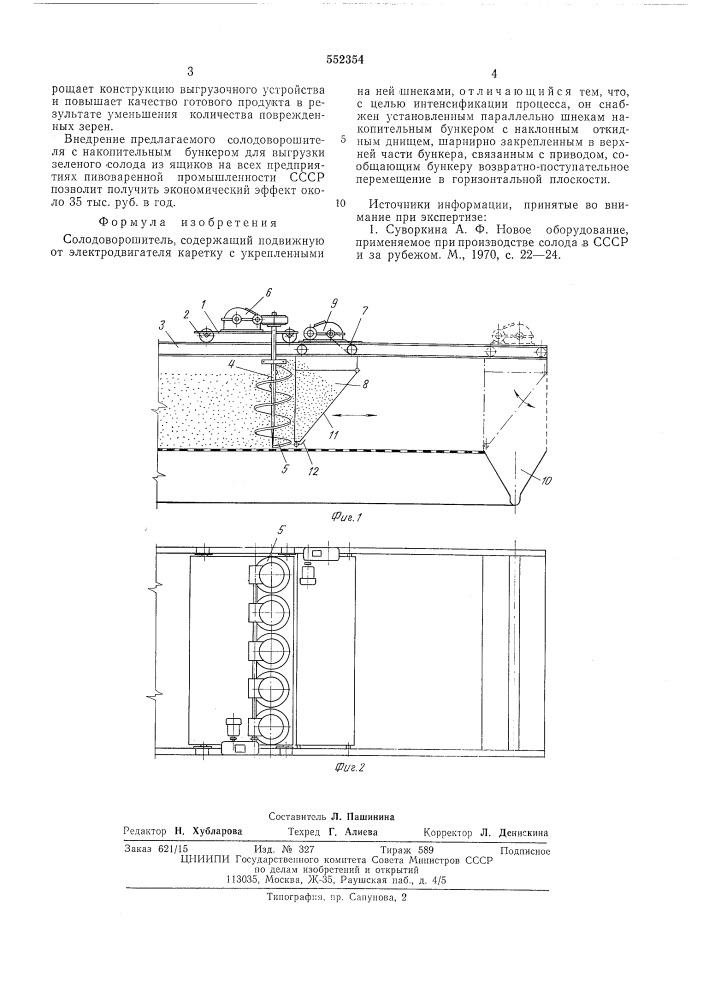 Солодоворошитель (патент 552354)