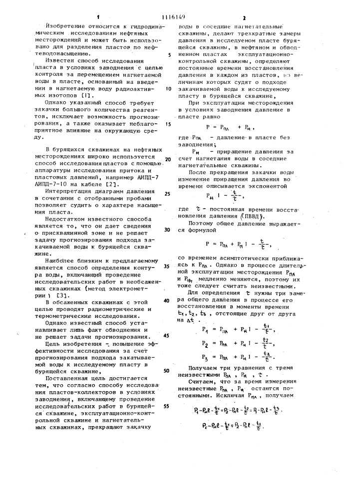 Способ исследования пластов-коллекторов (патент 1116149)