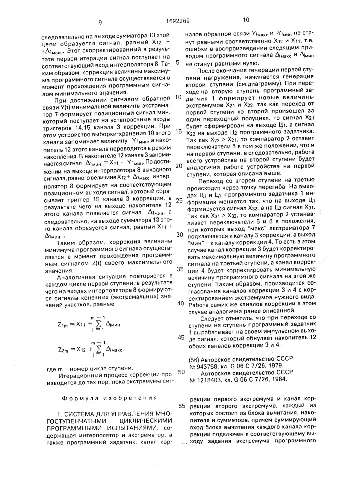 Система для управления многоступенчатыми циклическими программными испытаниями (патент 1692269)