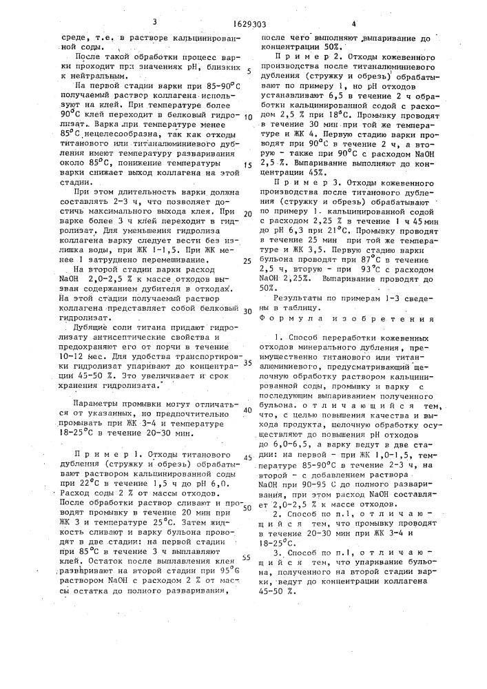 Способ переработки кожевенных отходов минерального дубления (патент 1629303)