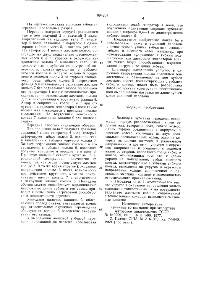 Волновая зубчатая передача (патент 894267)