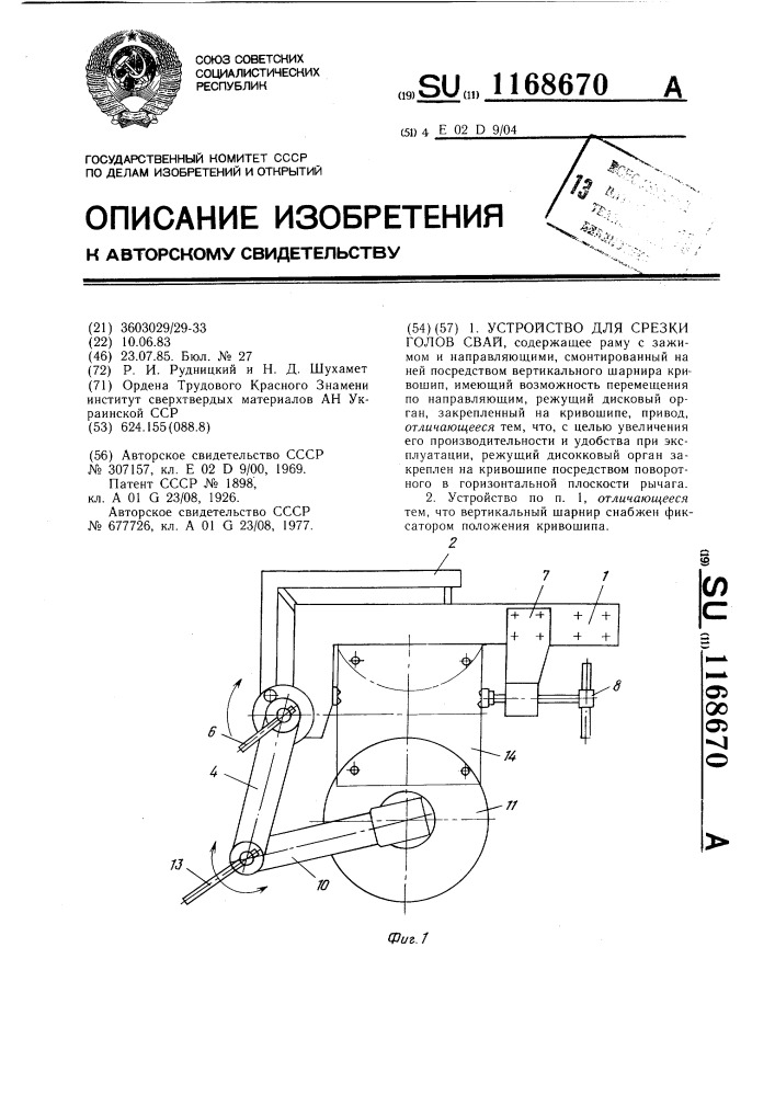 Устройство для срезки голов свай (патент 1168670)