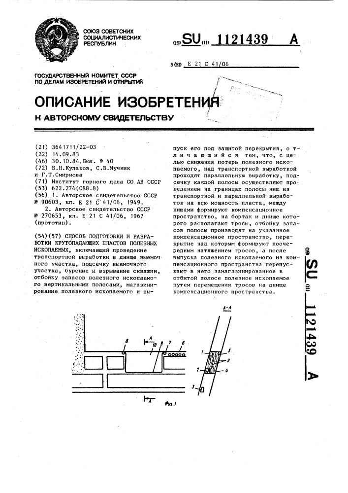 Способ подготовки и разработки крутопадающих пластов полезных ископаемых (патент 1121439)