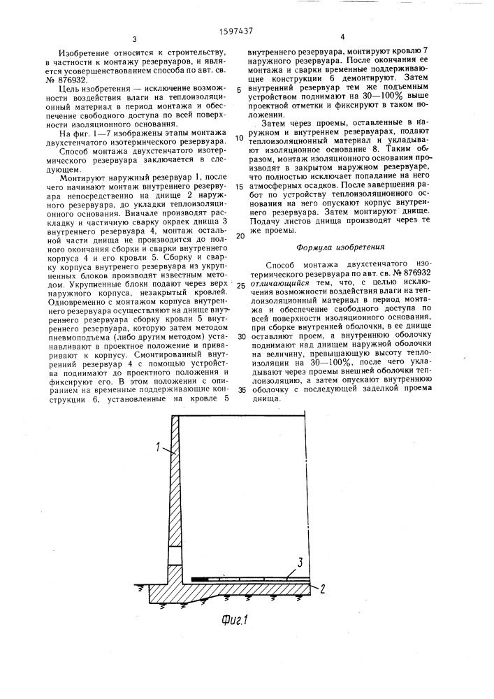 Способ монтажа двухстенчатого изотермического резервуара (патент 1597437)