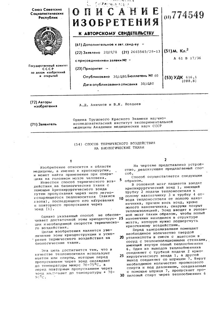 Способ термического воздействия на биологические ткани (патент 774549)
