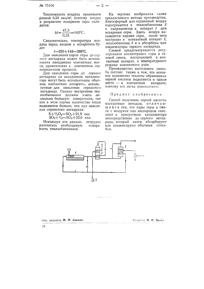 Способ получения серной кислоты контактным методом (патент 75104)