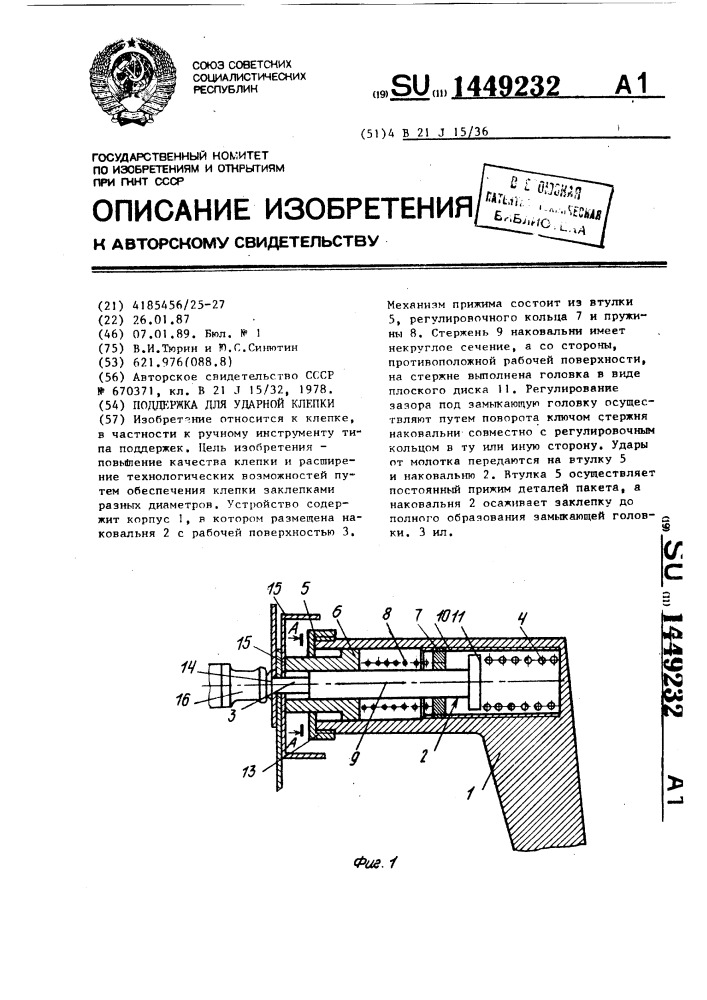 Поддержка для ударной клепки (патент 1449232)