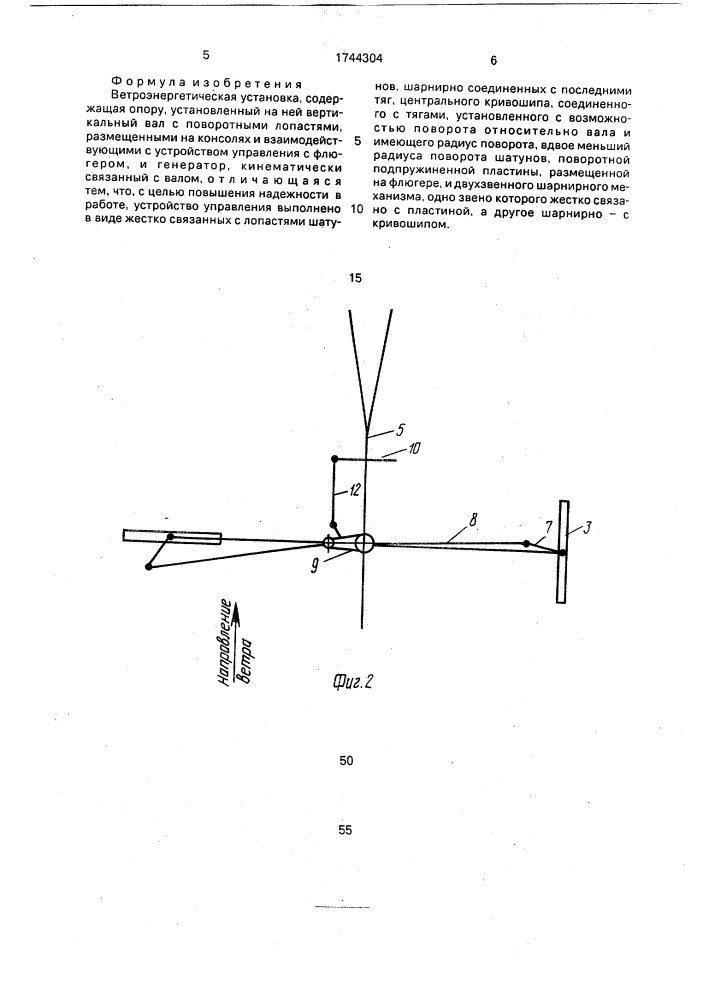 Ветроэнергетическая установка (патент 1744304)