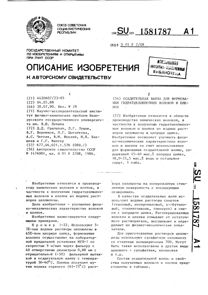 Осадительная ванна для формования гидратцеллюлозных волокон и пленок (патент 1581787)