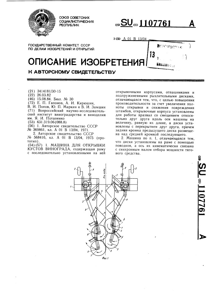 Машина для открывки кустов винограда (патент 1107761)