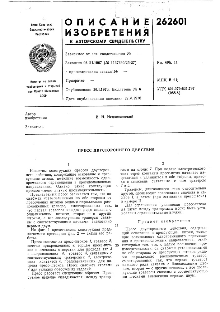 Пресс двустороннего действия (патент 262601)