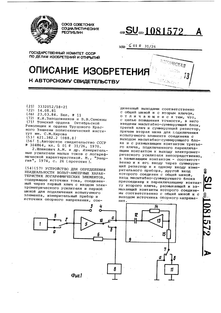 Устройство для определения неидеальности вольтамперных характеристик логарифмических элементов (патент 1081572)