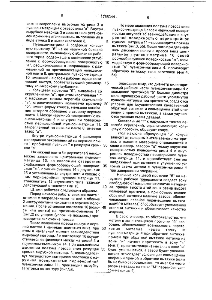 Штамп совмещенного действия (патент 1768344)