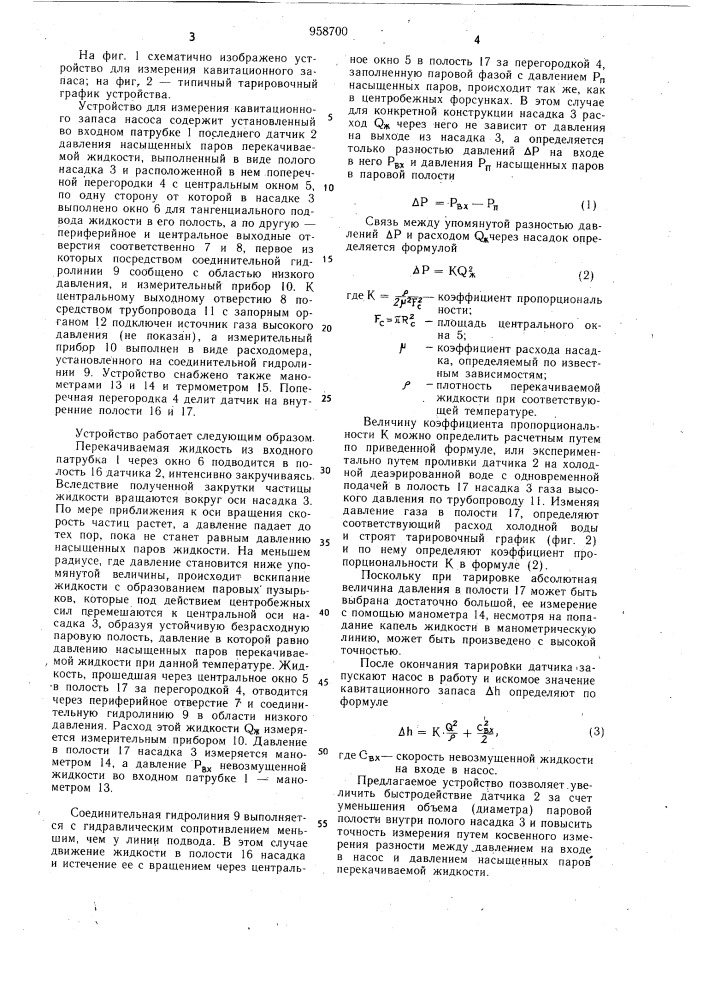 Устройство для измерения кавитационного запаса насоса (патент 958700)
