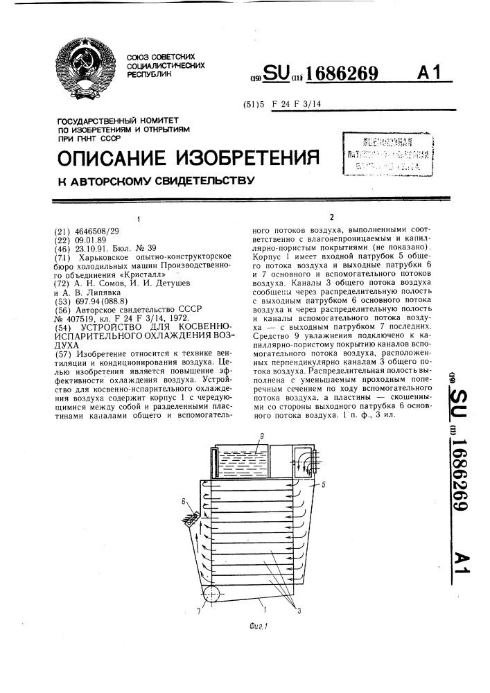 Устройство для косвенно-испарительного охлаждения воздуха (патент 1686269)