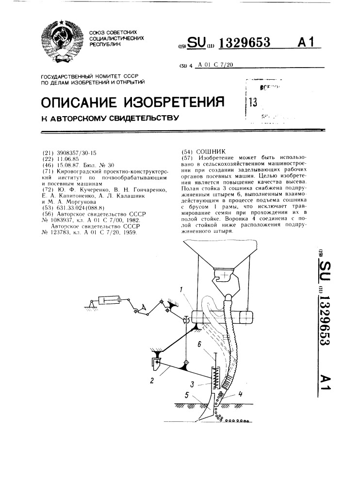 Сошник (патент 1329653)