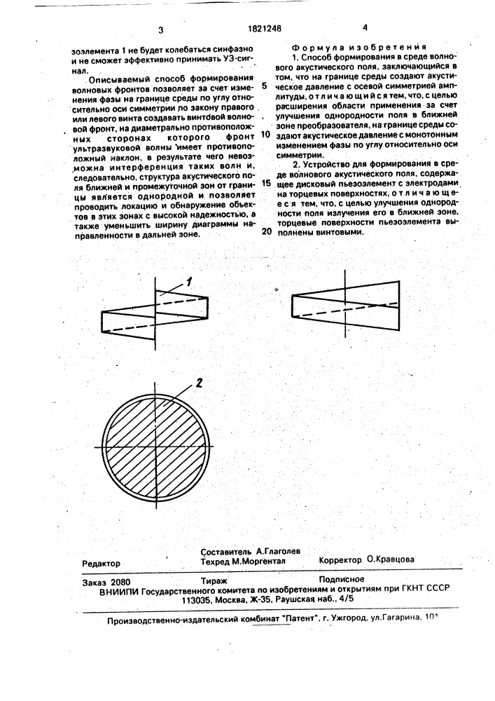 Способ формирования в среде волнового акустического поля а.е.глаголева и устройство для его осуществления (патент 1821248)