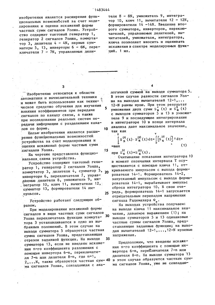 Устройство для моделирования функций с помощью частных сумм сигналов уолша (патент 1483444)