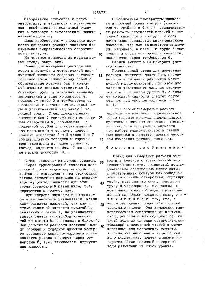 Стенд для измерения расхода жидкости (патент 1456721)