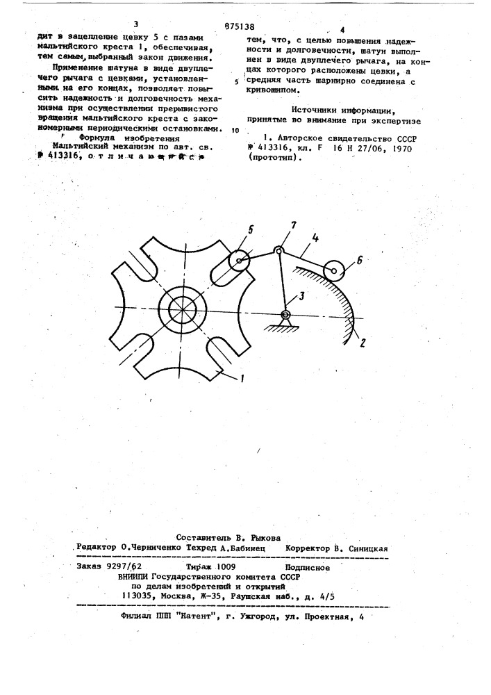 Мальтийский механизм (патент 875138)