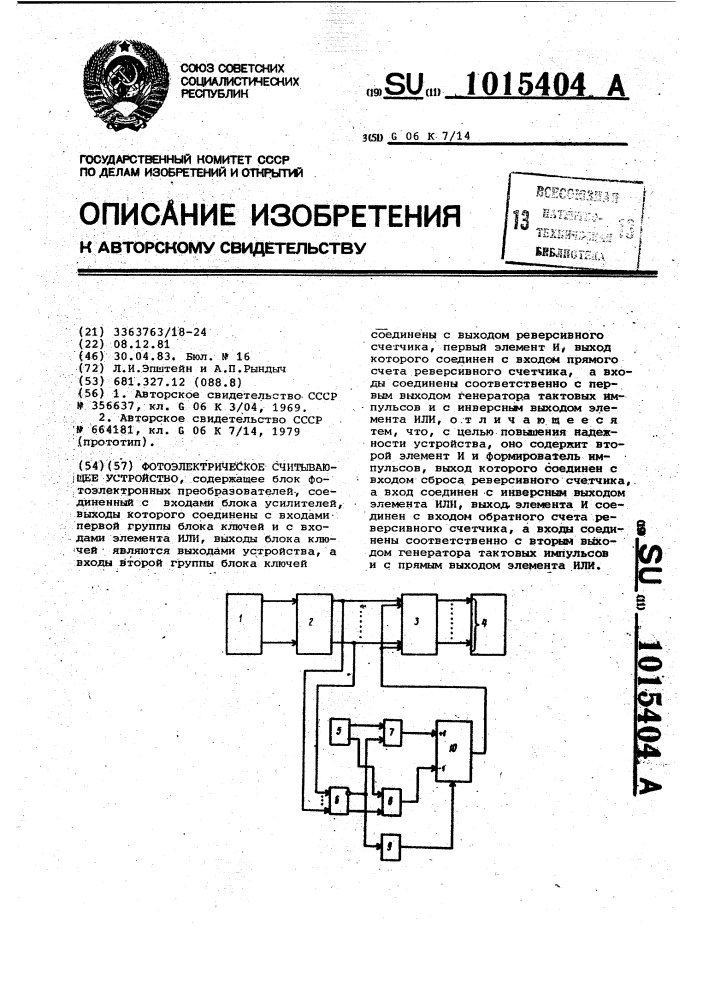 Фотоэлектрическое считывающее устройство (патент 1015404)