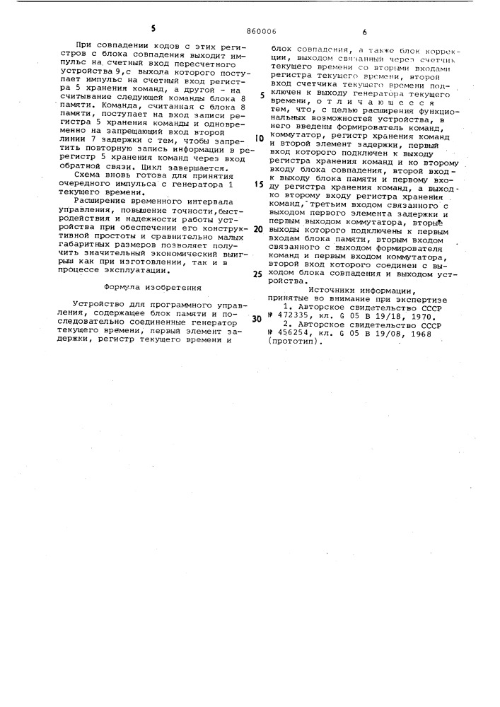 Устройство для программного управления (патент 860006)