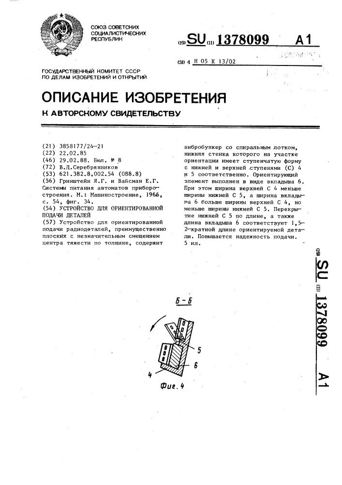 Устройство для ориентированной подачи деталей (патент 1378099)