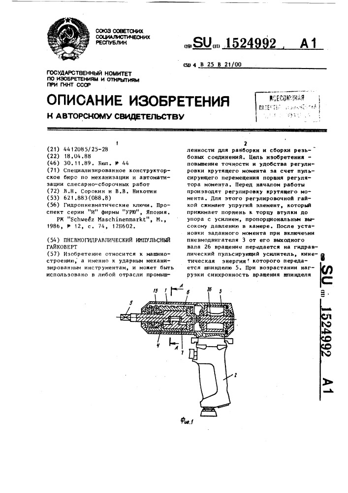 Пневмогидравлический импульсный гайковерт (патент 1524992)