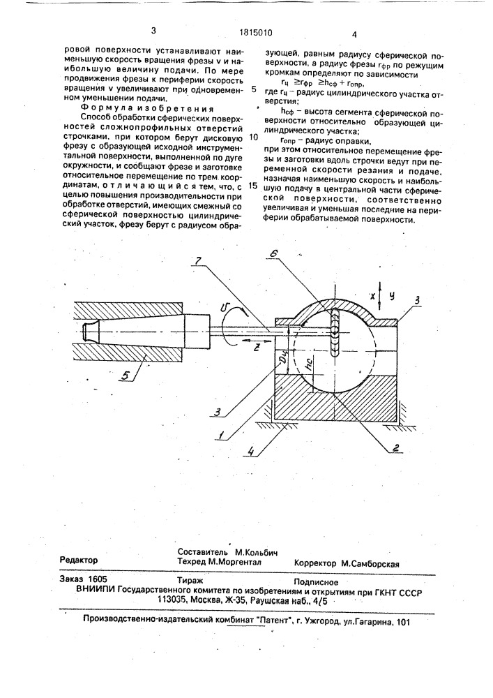 Способ обработки сферических поверхностей сложнопрофильных отверстий (патент 1815010)