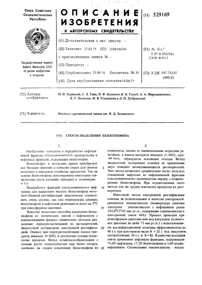 Способ выделения бензотиофена (патент 529169)