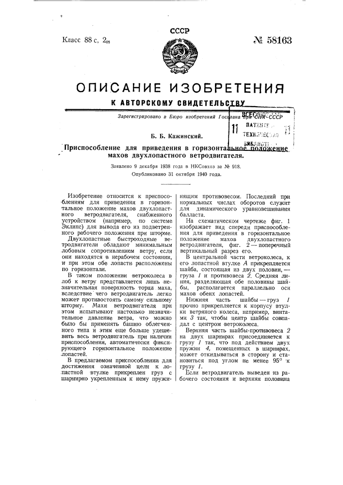 Приспособление для приведения в горизонтальное положение махов двухлопастного ветродвигателя (патент 58163)