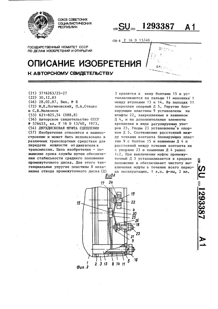 Двухдисковая муфта сцепления (патент 1293387)