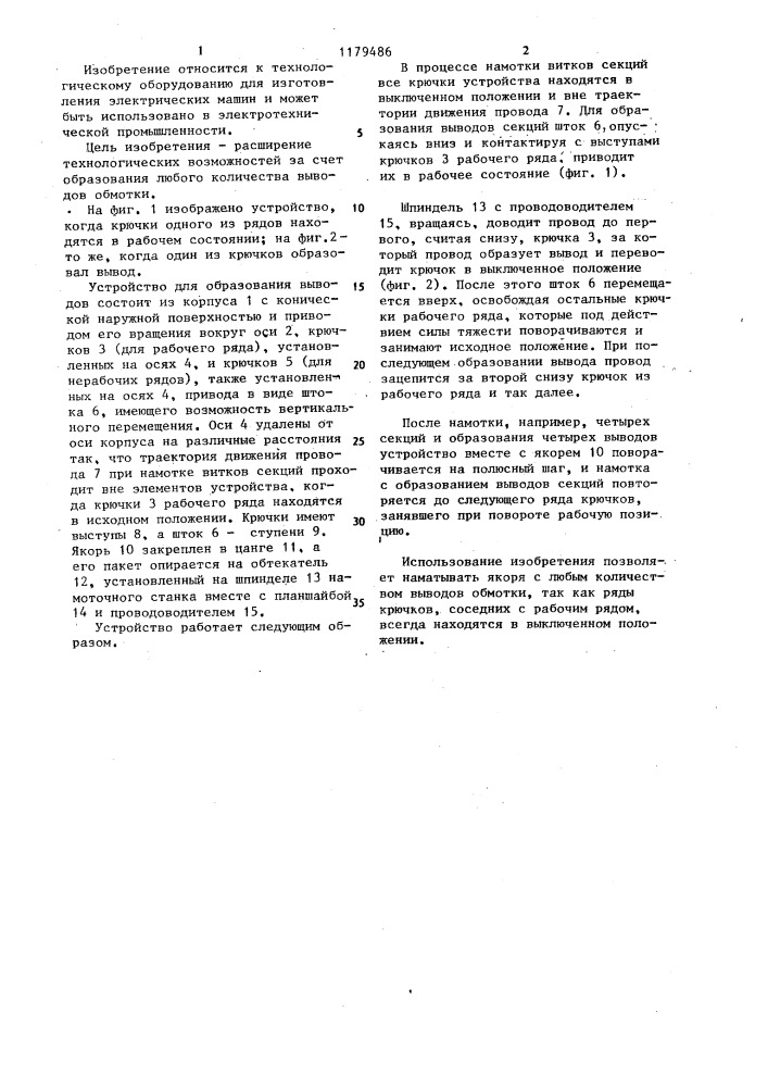 Устройство для образования выводов к станку для намотки якорей (патент 1179486)