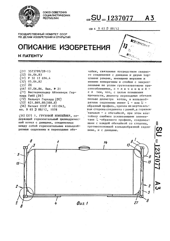 Грузовой контейнер (патент 1237077)