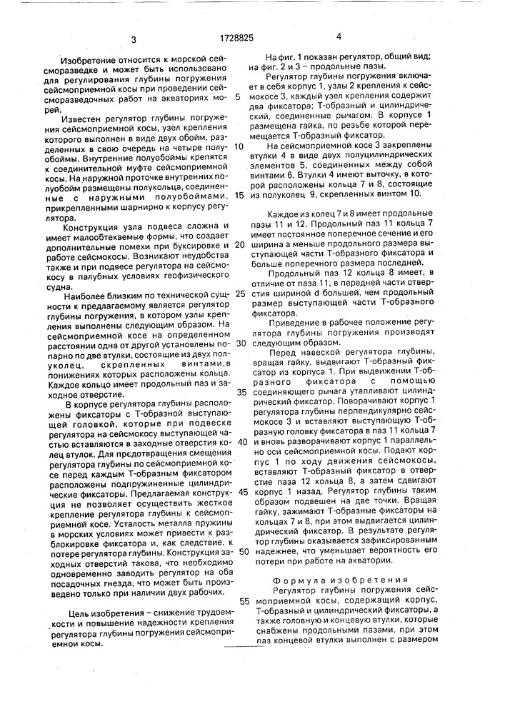 Регулятор глубины погружения сейсмоприемной косы (патент 1728825)