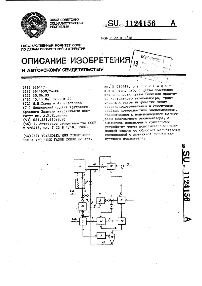 Установка для утилизации тепла уходящих газов топки (патент 1124156)